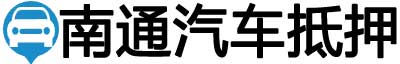 南通汽车抵押贷款
